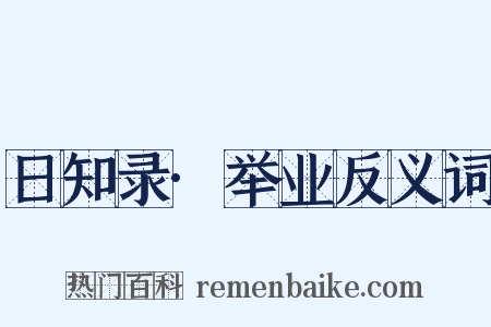 日知录·举业反义词是什么意思的图片